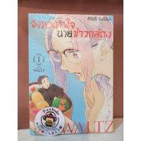 จังหวะหัวใจนายข้าวกล่อง เล่ม 1