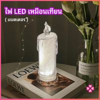 Missyouโคมไฟเทียน LED รูปเทียน ไฟกลางคืน  โคมไฟตั้งโต๊ะ LED light