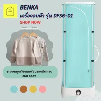 เครื่องอบผ้า เครื่องอบผ้าแห้ง ความจุ 10 kg. BENKA ขนาด 35x50x150 ซม. รุ่น DFSG-01 สีเขียว เครื่องอบแห้ง ตู้อบผ้า ราคาถูก