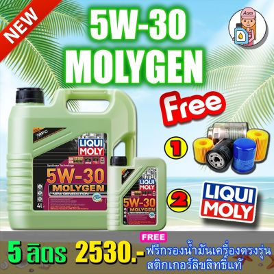 น้ำมันเครื่องสังเคราะห์แท้ LIQUI MOLY รุ่น MOLYGEN NEW GENERATION 5W-30 DPF ขนาด 5 ลิตร 🔥ฟรีกรองน้ำมันเครื่อง ส่งฟรี🔥