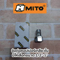 MITO ข้อต่อคอปเปอร์เกลียวใน (มีให้เลือกขนาด1/2"-1")