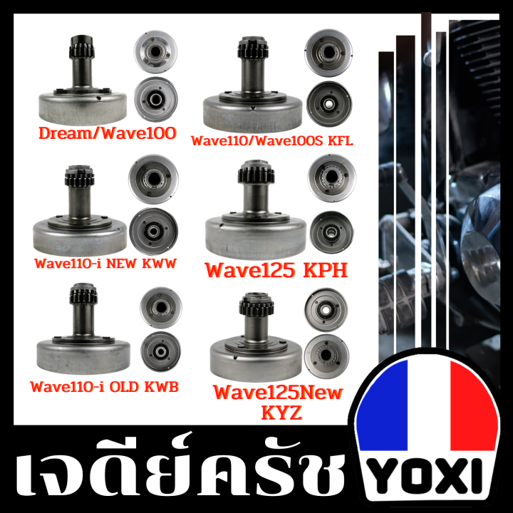 yoxi-racing-เจดีย์คลัช-honda-w100s-w110-w110-old-w110-i-new-w125-darem