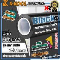 ฟิล์มดำ60% X-KOOL DOUBLE BLACK ฟิล์มดำ กันแสงUV อย่างดี หนา 2ไมครอน ความเข้ม 60% ฟิล์ม กรองแสง ติด อาคาร บ้าน ประตู กระจก กันแสง กันความร้อน กันแดด