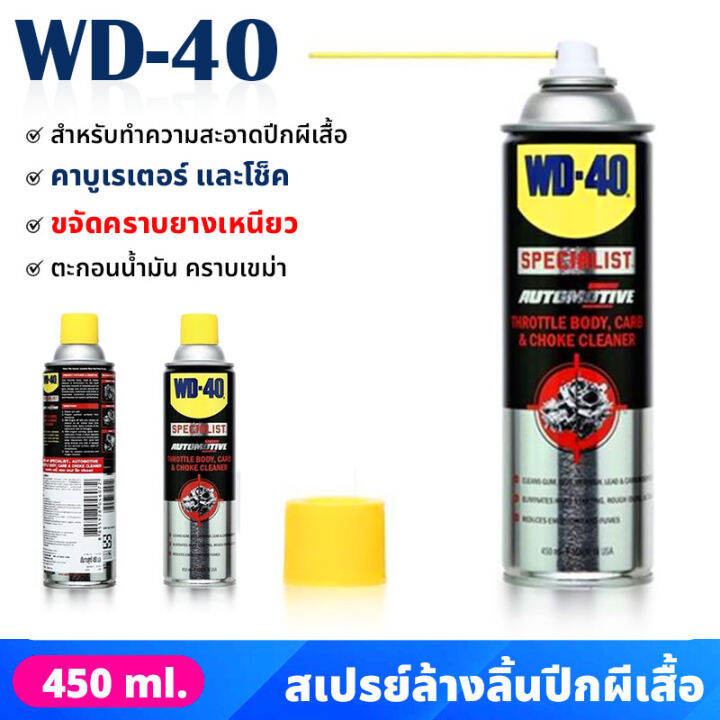 wd40-สเปรย์ล้างปีกผีเสื้อ-450-ml-สเปรย์ทำความสะอาดปีกผีเสื้อ-น้ำยาล้างคาร์บูเรเตอร์-ขจัดคราบยางเหนียว-ตะกอนน้ำมัน-คราบเขม่า-น้ำยาล้างปีกผีเสื้อ