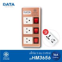 โปร++ ปลั๊กไฟ DATA รุ่น HMDU3656 3 ช่อง 3 สวิตซ์ ส่วนลด ปลั๊ก สวิทซ์ อุปกรณ์ไฟฟ้า สวิทซ์ไฟ