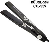 เครื่องหนีบผม CKL-559 ที่หนีบผม ที่รีดผม ผมเรียบตรงสวยทน มี มอก. รับประกันสินค้า รับประกันสินค้า 3 เดือน ส่งชัวว์ พร้อมส่ง