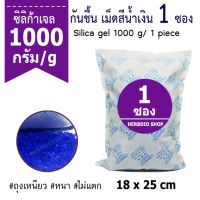 Herbdio เม็ดกันชื้น 1000 กรัม 1 ซอง (ซองกันชื้น,ซิลิก้าเจล,สารกันความชื้น,silica gel)