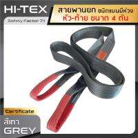 HI-TEX สายพานยกของ 4 ตัน (เซฟตี้ 7:1) สลิงอ่อนชนิดแบน มีห่วงหัว-ท้าย กว้าง 4 นิ้ว สลิงผ้าใบ สลิงแบนโพลีเอสเตอร์ สายยกของ สายยกแบน