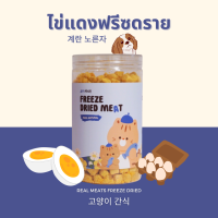 Gin Kkoli ไข่แดง 100% Freeze-Dried ขนมสุนัขฟรีซดราย ขนมสัตว์เลี้ยง