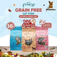 PRAMY อาหารเม็ดแมว สูตรใหม่ GRAIN FREE พรีเมี่ยม ขนาด (1.2kg.) มี 3 สูตร