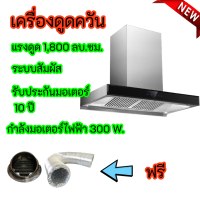 Lucky Flame ครื่องดูดควัน ลัคกี้เฟลม Lucky Flame TR-901T TR901T เเรงดูด 1800 ลบ.ม/ชม รับประกันมอเตอร์10ปี สินค้าพร้อมส่ง