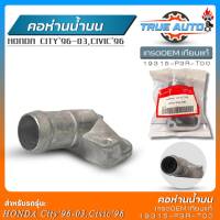 คอห่านน้ำบน HONDA City96-03,Civic96 เกรดOEMเทียบแท้ คอห่านน้ำบน รหัส(19315-P3R-T00) จำนวน1ชิ้น (อลูมิเนียมตัวเล็ก)