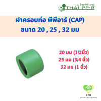 THAI PPR ฝาครอบ ฝาครอบท่อ พีพีอาร์ (Cap) ขนาด 20 mm , 25 mm , 32 mm ไทยพีพีอาร์