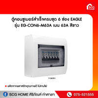 ตู้คอนซูเมอร์สำเร็จครบชุด 6 ช่อง EAGLE รุ่น EG-CON6-M63A เมน 63A สีขาว