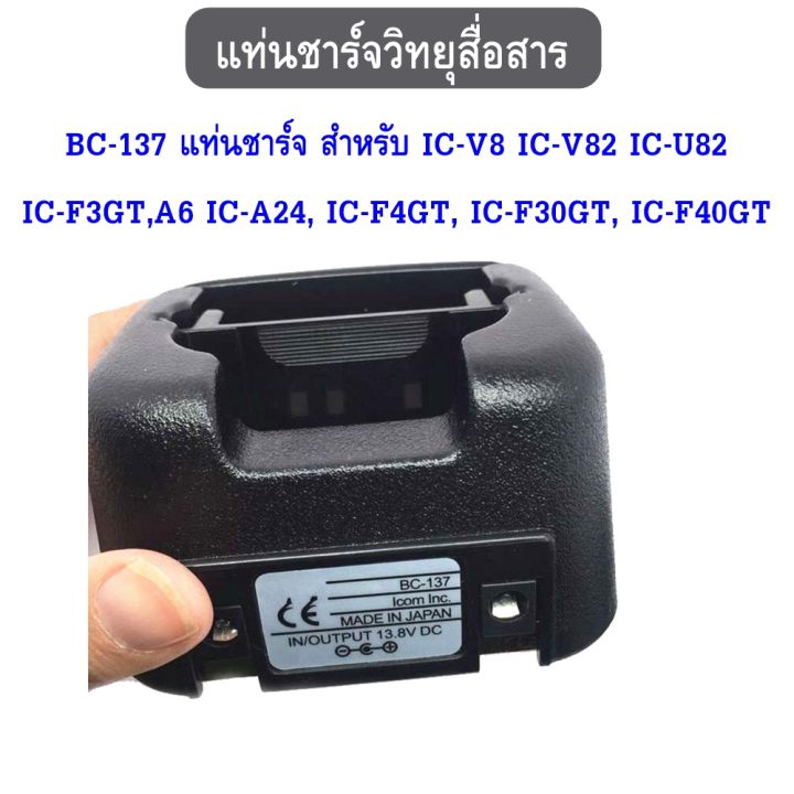 แท่นชาร์จ-สำหรับ-bc-137-ic-v8-ic-v82-ic-u82-ic-f3gt-a6-ic-a24-ic-f4gt-ic-f30gt-ic-f40gt