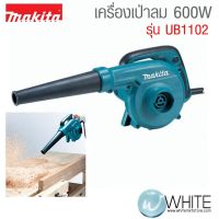 YI เครื่องเป่าลม   600W รุ่น UB1102 ยี่ห้อ Makita (JP) BLOWER เครื่องเป่าลมดูดฝุ่น