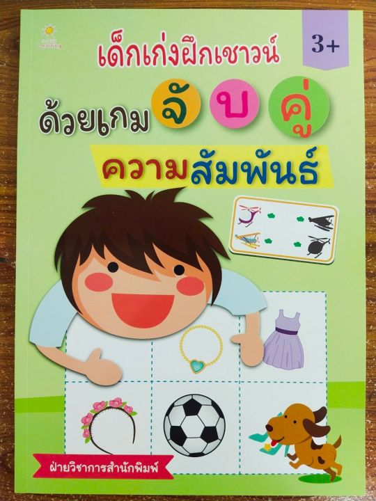 หนังสือเด็ก-เสริมทักษะเด็กปฐมวัย-เก่งไหวพริบเชาวน์ปัญญา-เด็กเก่ง-ฝึกเชาวน์-ด้วย-เกมจับคู่ความสัมพันธ์