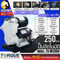 ?? TORQUE ?? ปั๊มอัตโนมัติ รุ่น TQ-WC200A (รุ่นไม่มีฝาครอบ) 250วัตต์ 220V ท่อออก 1X1นิ้ว ดูดลึก 9เมตร Max Head 30M  ปั๊มน้ำ จัดส่ง KERRY ??