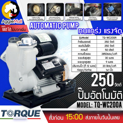 🇹🇭 TORQUE 🇹🇭 ปั๊มอัตโนมัติ รุ่น TQ-WC200A (รุ่นไม่มีฝาครอบ) 250วัตต์ 220V ท่อออก 1X1นิ้ว ดูดลึก 9เมตร Max Head 30M  ปั๊มน้ำ จัดส่ง KERRY 🇹🇭