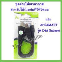 SAMART Pi1 ชุดจ่ายไฟเสาอากาศ สำหรับใช้ร่วมกับทีวีดิจิตอล