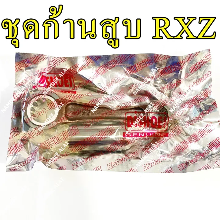 DISHOEI ชุดก้านสูบ RXZ CONNECTING ROD RXZ (เกรดโรงงาน) Lazada.co.th