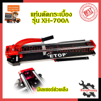 ETOP แท่นตัดกระเบื้อง 700mm. รุ่น XH-700A