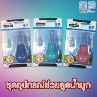 "พร้อมส่ง"O0017 Papa Baby(ปาป้าเบบี้)ชุดอุปกรณ์ช่วยดูดน้ำมูก ที่ดูดน้ำมูกเด็ก แพ็ค1ชิ้น