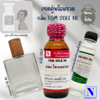 เซตคู่พร้อมขวด กลิ่นทอม โซเรเนท (TOM SOLE NE) หัวเชื้อน้ำหอมแท้ 100% 30 ML+DEB MIX 20 ML+ขวดวู้ดดี้ 50 ML สูตร 1/1 ติดทน