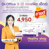 ดิ ออฟฟิต เอ็กซ์ (Di-Office X) 3 กล่อง อาหารเสริมออฟฟิศ ซินโดรม ปวดคอ บ่า ไหล่ เมื่อยล้า กล้ามเนื้อสะโพกหนีบ ร้านคุณอ้อ ส่งไว จากกรุงเทพฯ