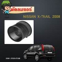 โบเวอร์แอร์ รถยนต์   Blower Motor สำหรับ  NISSAN X-TRAIL  2009 2010 2011 2012 #27225-ET10B