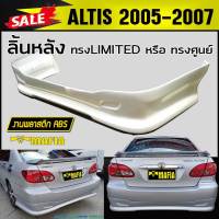 ลิ้นหลัง สเกิร์ตหลัง ALTIS 2005 2006 2007 ทรง ศูนย์ พลาสติกABS (งานดิบไม่ทำสี)