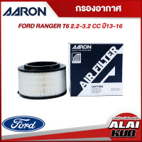 AARON กรองอากาศ FORD RANGER T6 2.2-3.2 ปี 13-16 (1AFT108) (1ชิ้น)