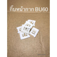 กิ๊บหน้ากาก TOYOTA BU60 (SAK-0339)