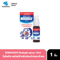 Kobayashi Nodogle Mouth Spray 15ml สเปรย์โนโดเกิล บรรเทาการเจ็บคอ ลดอาการระคายคอ ช่วยให้ชุ่มคอ