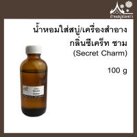 หัวเชื้อน้ำหอมใส่สบู่และเครื่องสำอาง กลิ่นซีเคร็ท ชาม (Secret Charm) ขนาด 100 g