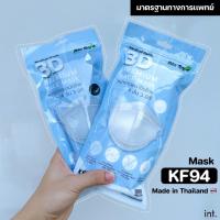 KF94 Mask หน้ากากอนามัย 4 ชั้น แบบ 3 มิติ เกรดการแพทย์ (KF94)