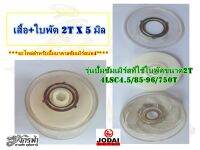 ชุดเสื้อ+ใบพัดPVCขนาด2Tx5มิล - อะไหล่ปั๊มบาดาลซัมเมิร์สยี่ห้อJODAI สำหรับบ่อ4"