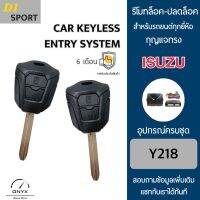 D1 Sport Y218 รีโมทล็อค-ปลดล็อคประตูรถยนต์ทรง Isuzu สำหรับรถยนต์ทุกยี่ห้อ อุปกรณ์ในการติดตั้งครบชุดคู่มือในการติดตั้งภาษาไทย Car keyless entry system