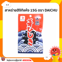 สาหร่ายฮิจิกิ ชนิดแห้ง 15g