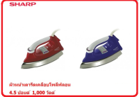 SHARP เตารีด แห้งเคลือบPoly-flon SHARP AM-565T ขนาด4.5ปอนด์ หน้าเคลือบ