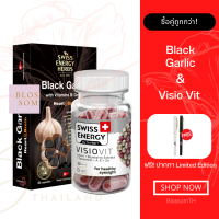 (ส่งฟรี) Swiss Energy Black Garic with Vitamin B-group Heart&amp;Brain 1 กล่อง &amp; Visio Vit 1 กระปุก มาในรูปแบบซอฟล์เจล กระเทียมสดสกัด บำรุงสายตา