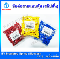 ข้อต่อสายแบบหุ้ม (สลิปสั้น) (100ชิ้น/แพ็ค) รุ่นBV1.25 R ,BV 2BL,BV 5.5 Y สลิปหุ้มต่อสายไฟ,ข้อต่อสายแบบมีฉนวน หางปลา