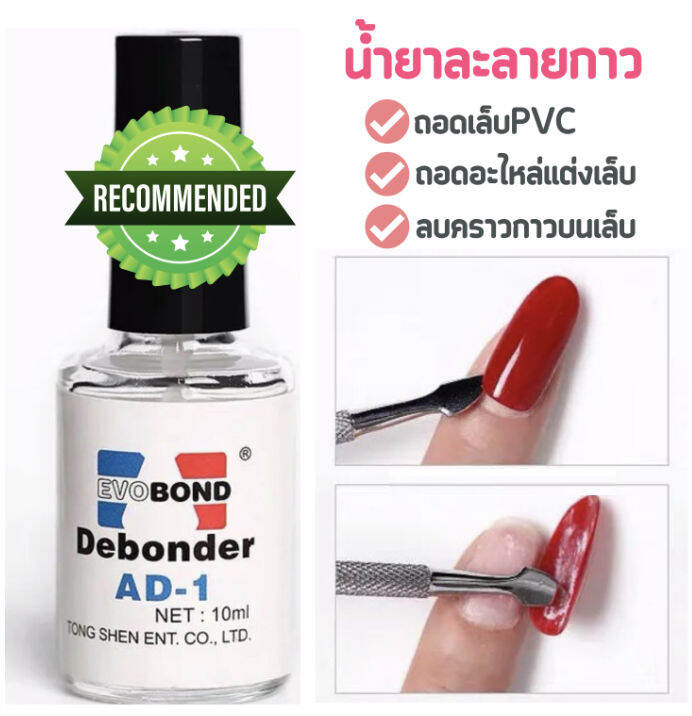 น้ำยาถอดกาวเล็บ PVC Debonder AD-1 น้ำยาถอดเล็บปลอม น้ำยาละลายกาว 10ml ...