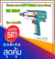 Total บ๊อกซ์ลม ขนาด 3/4 นิ้ว (19 mm) รุ่น TAT40341 ( รุ่นงานหนัก)