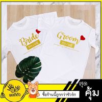 [จัดส่งใน 2-3 วัน][ราคาต่อคู่]เสื้อยืดคอตตอน32 Bride/Groom กลิตเตอร์วิงค์ เสื้อพรีเว็ดดิ้ง เสื้อยืดคู่ [ขายราคาต่อคู่]