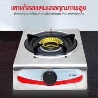 เตาแก๊ส หัวเดี่ยว สเตนเลส K-1100 เตาแก๊ส เตาแก๊สหัวเดี่ยว เตาแก๊สแสตนเลส