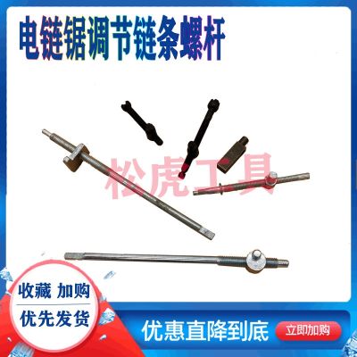[COD] Electric chain saw 5016 accessories 6018/405 gasoline tightness adjustment nut screw knob