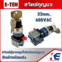 สวิตช์กุญแจ สวิทช์กุญแจ 20มิล E-TEN สวิตช์ตู้ไฟพร้อมกุญแจ 20mm. อุปกรณ์ประกอบตู้