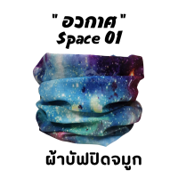 ผ้าบัฟ รุ่น "อวกาศ "(Space 01)  ผ้าปิดจมูก ผ้าบัฟกันแดด AA ผ้าบัฟกันuv ผ้าบัฟกันฝุ่น  ผ้าโพกหัว ผ้าบัฟใส่วิ่ง