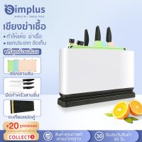 [คุ้มราคา!!] Simplusชุดมีดและเขียงพร้อมที่เก็บฆ่าเชื้อด้วยรังสีอัลตราไวโอเลต มัลติฟังก์ชั่สร้างสรรค์ ห้องครัว เขียง XDQH001 butcher เขียง ***มีของพร้อมส่ง***